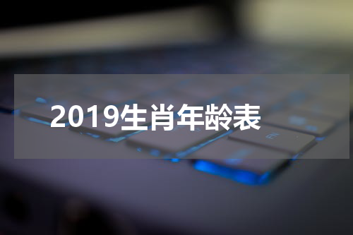 2019生肖年龄表