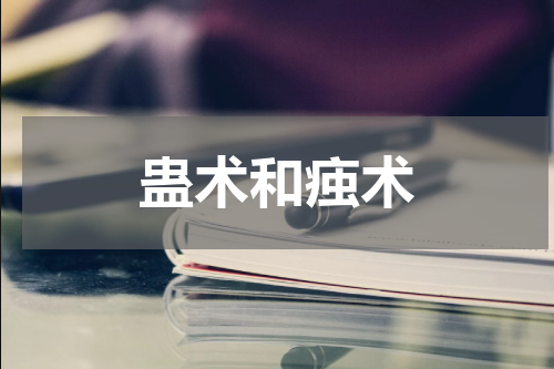 蛊术和痋术