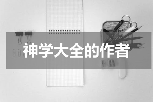 神学大全的作者