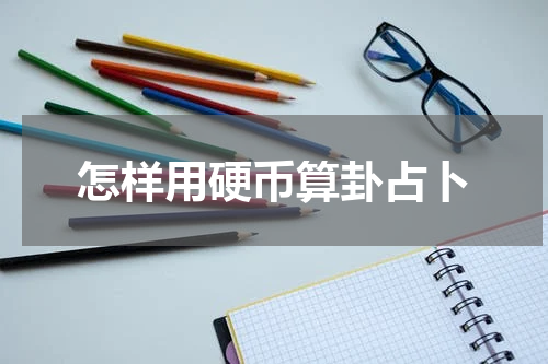 怎样用硬币算卦占卜