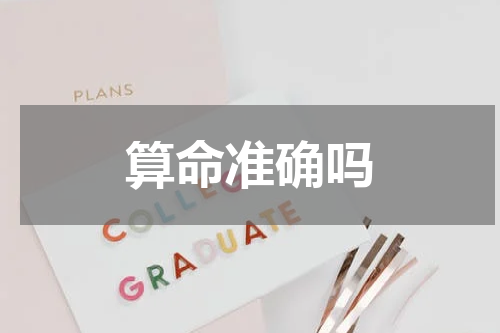 算命准确吗