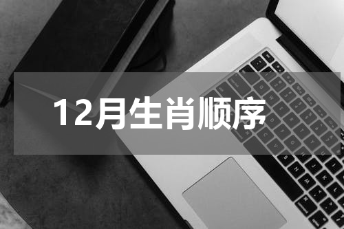 12月生肖顺序