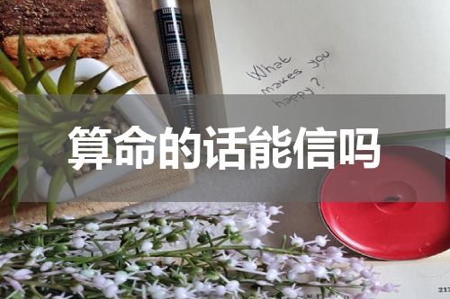 算命的话能信吗