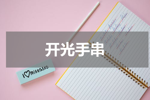 开光手串