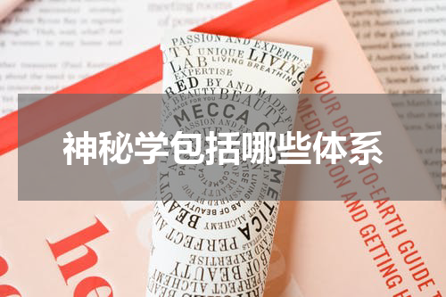 神秘学包括哪些体系