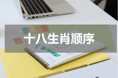 十八生肖顺序
