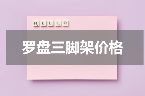 罗盘三脚架价格