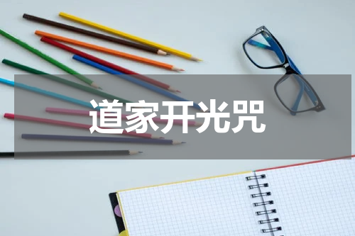 道家开光咒