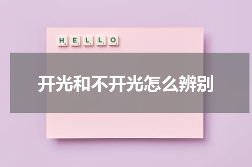 开光和不开光怎么辨别