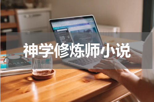 神学修炼师小说