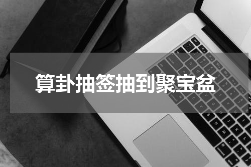 算卦抽签抽到聚宝盆