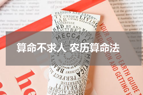 算命不求人 农历算命法