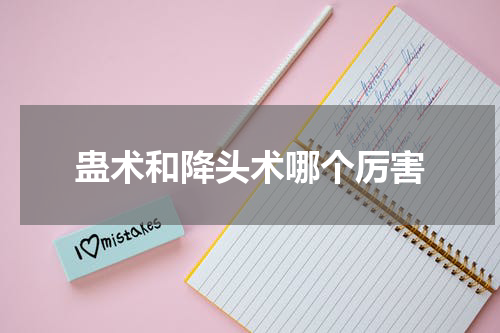 蛊术和降头术哪个厉害