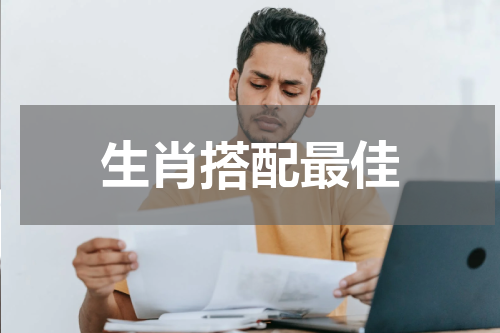 生肖搭配最佳