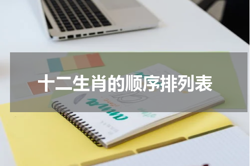 十二生肖的顺序排列表