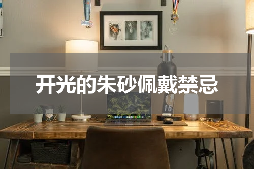 开光的朱砂佩戴禁忌