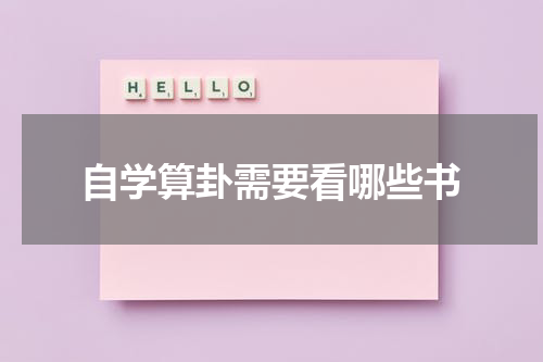 自学算卦需要看哪些书