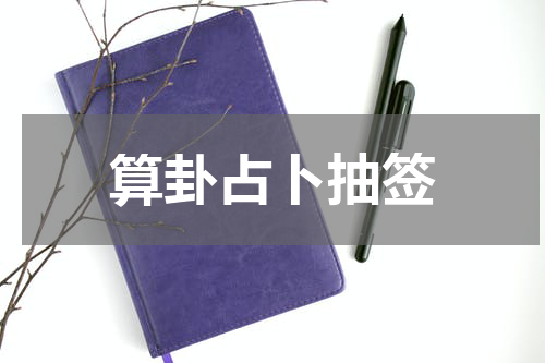 算卦占卜抽签