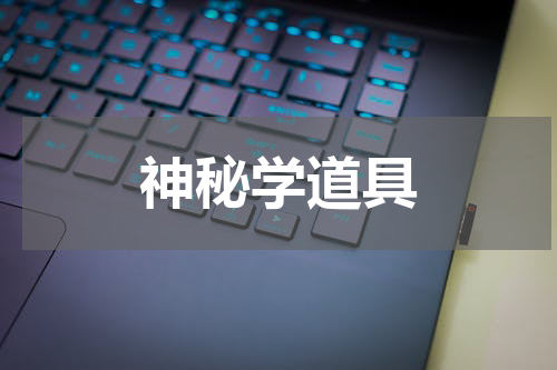 神秘学道具