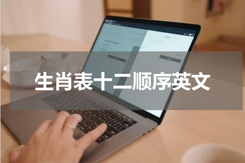 生肖表十二顺序英文
