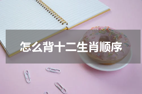 怎么背十二生肖顺序
