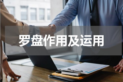 罗盘作用及运用