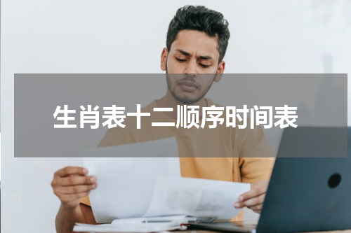 生肖表十二顺序时间表