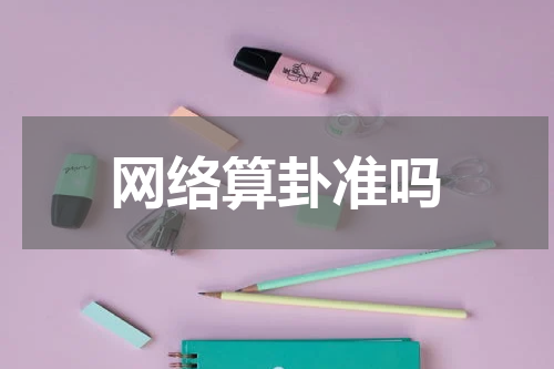 网络算卦准吗