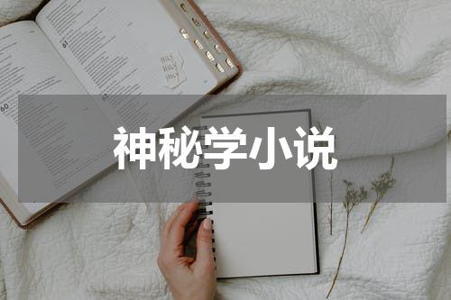 神秘学小说