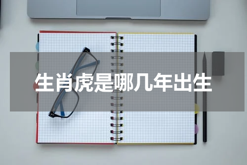 生肖虎是哪几年出生