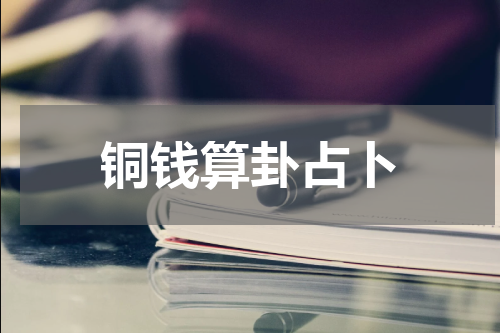 铜钱算卦占卜