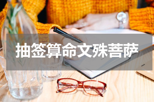 抽签算命文殊菩萨