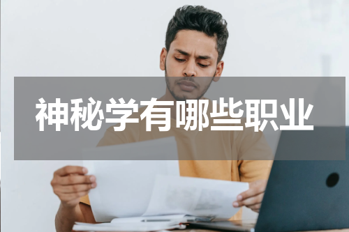 神秘学有哪些职业