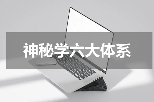 神秘学六大体系