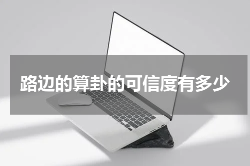 路边的算卦的可信度有多少