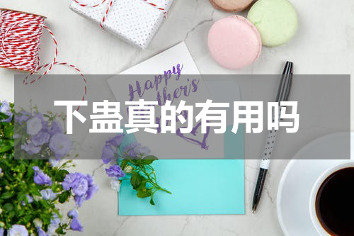 下蛊真的有用吗