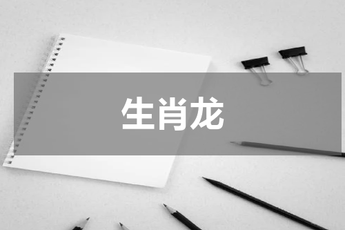 生肖龙