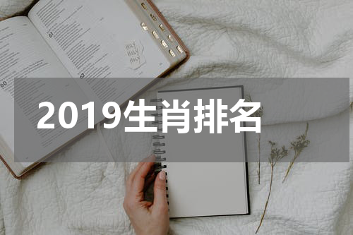 2019生肖排名