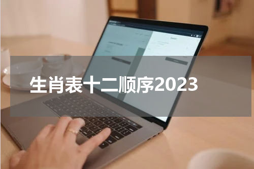 生肖表十二顺序2023