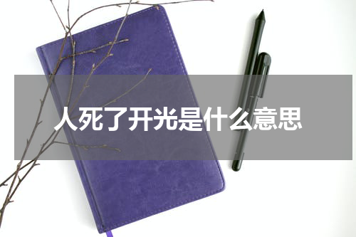 人死了开光是什么意思