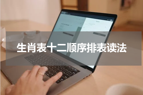 生肖表十二顺序排表读法
