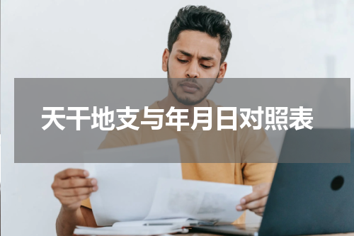 天干地支与年月日对照表