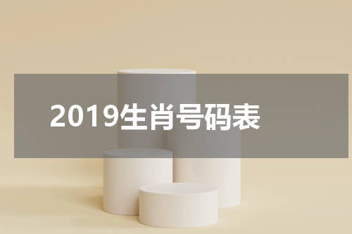2019生肖号码表