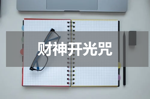 财神开光咒