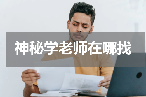 神秘学老师在哪找
