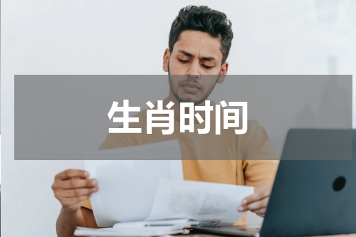 生肖时间