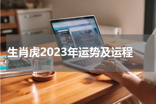 生肖虎2023年运势及运程