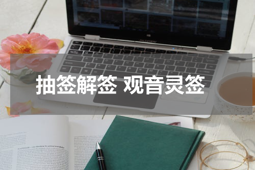 抽签解签 观音灵签