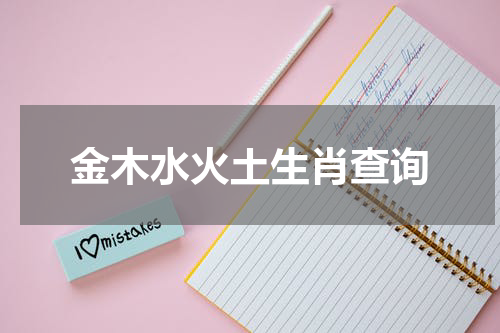 金木水火土生肖查询