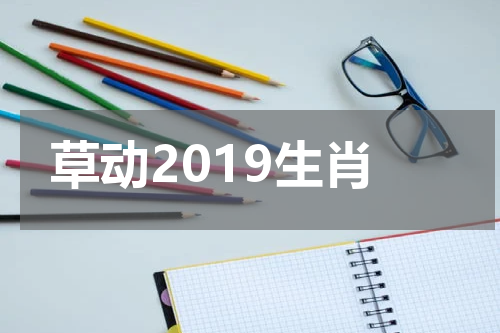 草动2019生肖
